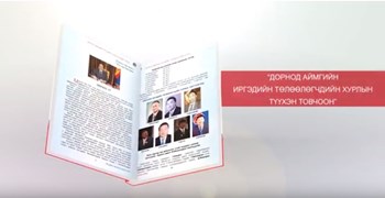 “ДОРНОД АЙМГИЙН ИРГЭДИЙН ТӨЛӨӨЛӨГЧДИЙН ХУРЛЫН ТҮҮХЭН ТОВЧООН” НОМ