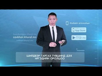 KHURAL.MN Иргэдийн Төлөөлөгчдийн Хурлуудын нэгдсэн цахим хуудас
