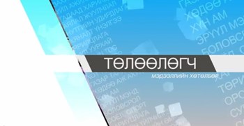"Төлөөлөгч" мэдээллийн хөтөлбөрийн 12 дахь дугаарыг хүргэж байна