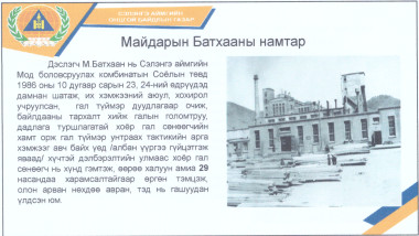 Гал түймэр унтраах аврах 36 дугаар ангийг Майдарын Батхааны нэрэмжит болгон тогтоолоо