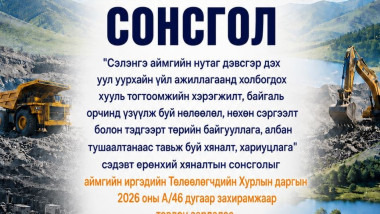 ЕРӨНХИЙ ХЯНАЛТЫН СОНСГОЛЫН ТОВ ТОВЛОГДЛОО.