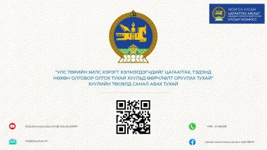 “УЛС ТӨРИЙН ХИЛС ХЭРЭГТ ХЭЛМЭГДЭГЧДИЙГ ЦАГААТГАХ, ТЭДЭНД НӨХӨН ОЛГОВОР ОЛГОХ ТУХАЙ ХУУЛЬД ӨӨРЧЛӨЛТ ОРУУЛАХ ТУХАЙ” ХУУЛИЙН ТӨСӨЛД САНАЛ АВАХ ТУХАЙ