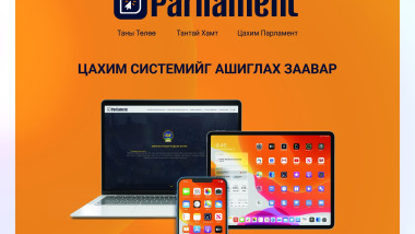 D.Parliament Цахим системийг ашиглах заавартай танилцана уу.