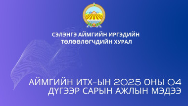 АЙМГИЙН ИТХ-ЫН 2025 ОНЫ 04 ДҮГЭЭР САРЫН АЖЛЫН МЭДЭЭ