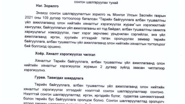 НЭЭЛТТЭЙ СОНГОН ШАЛГАРУУЛАЛТАД ОРОЛЦОХЫГ УРЬЖ БАЙНА.