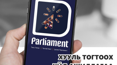 МОНГОЛ УЛСЫН ЗАСАГ ЗАХИРГАА, НУТАГ ДЭВСГЭРИЙН НЭГЖ, ТҮҮНИЙ УДИРДЛАГЫН ТУХАЙ ХУУЛЬД ӨӨРЧЛӨЛТ ОРУУЛАХ ТУХАЙ ХУУЛИЙН ТӨСӨЛД САНАЛ АВЧ БАЙНА.