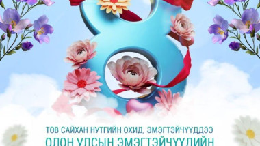 🌸🌼ОЛОН УЛСЫН ЭМЭГТЭЙЧҮҮДИЙН ЭРХИЙГ ХАМГААЛАХ ӨДӨР🌷🌹